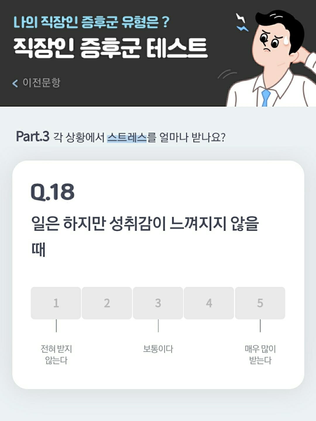 직장인 증후군 테스트