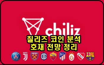  칠리즈(CHZ) 코인 분석 및 호재 총정리