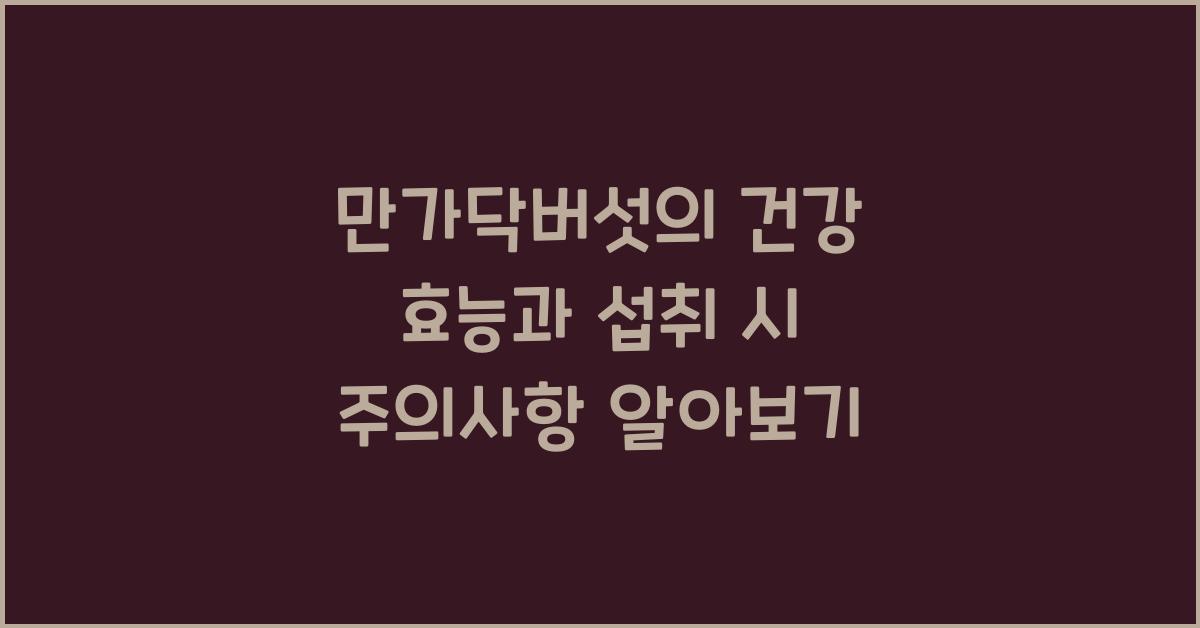 만가닥버섯의 건강 효능과 섭취 시 주의사항  