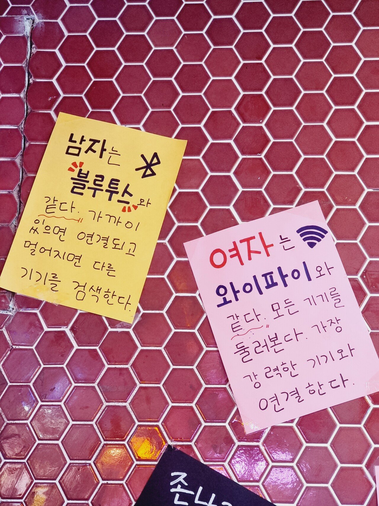  남자는 블루투스 여자는 와이파이