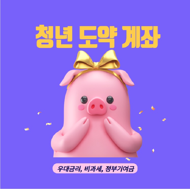 청년도약계좌 신청