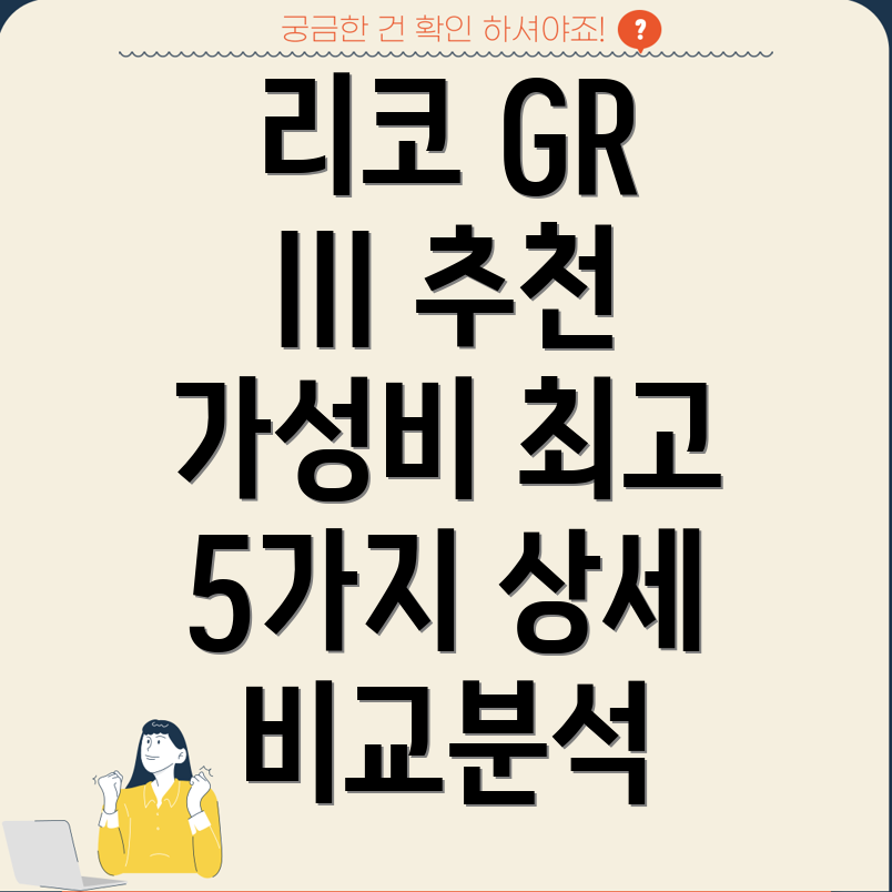리코GRIII가성비최고제품5가지상세비교분석및선택가이드