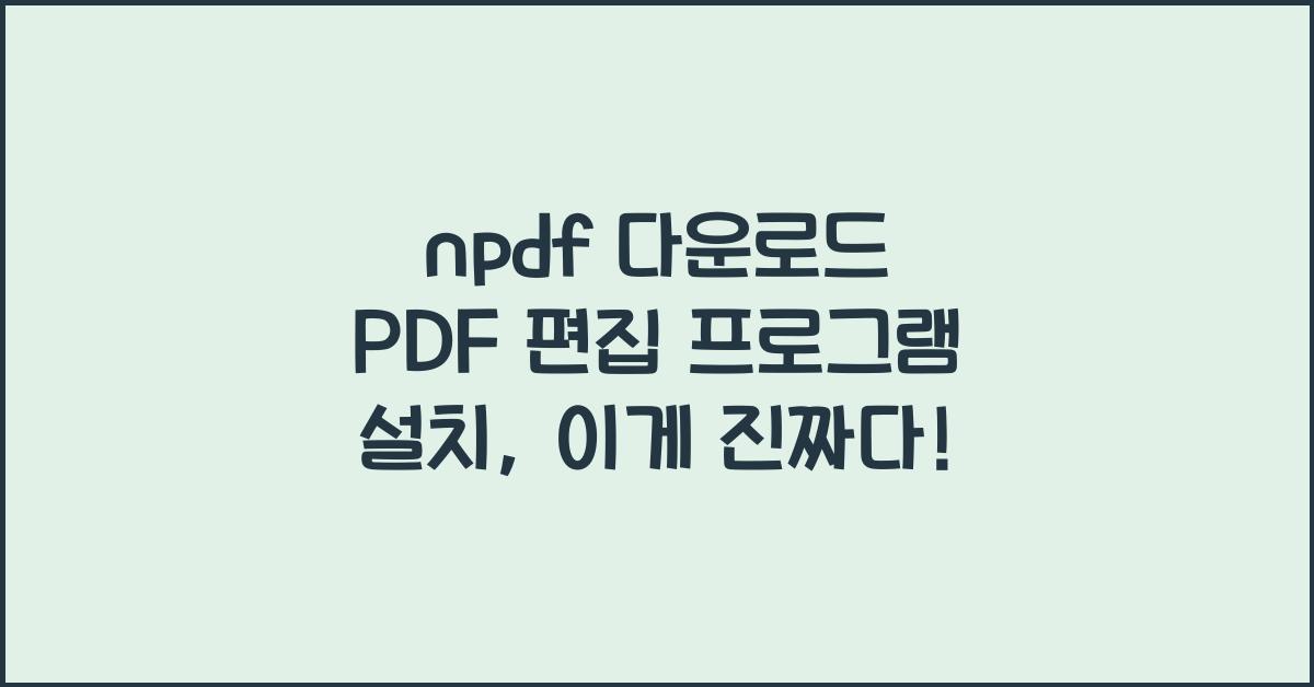 npdf 다운로드 PDF 편집 프로그램 설치