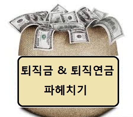  [퇴직금 파헤치기 tip] 퇴직금? 퇴직연금? 차이점이 무엇일까?