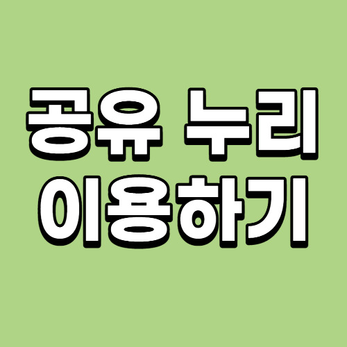  공유누리로 체육시설, 숙박시설, 캠핑장, 회의실 등 공공개방자원 이용하기