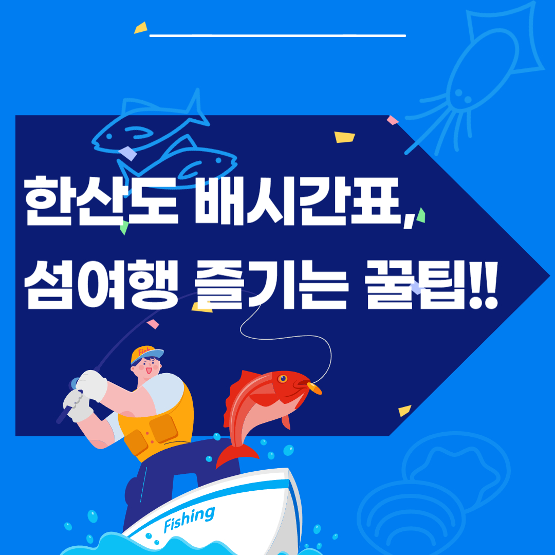 한산도 배시간, 통영 한산도 배시간표 쉽고 빠른 확인!!