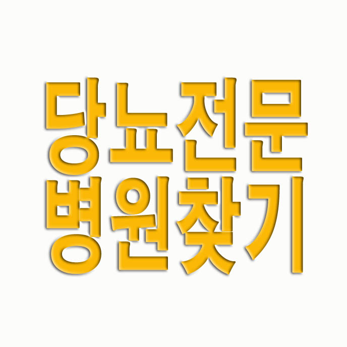  당뇨 전문 병원 찾기 (우리 동네에서 찾아보기)