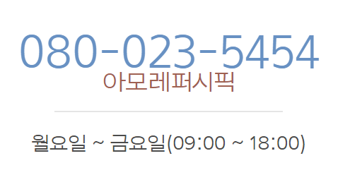  아모레퍼시픽 고객센터 전화번호 (간단)