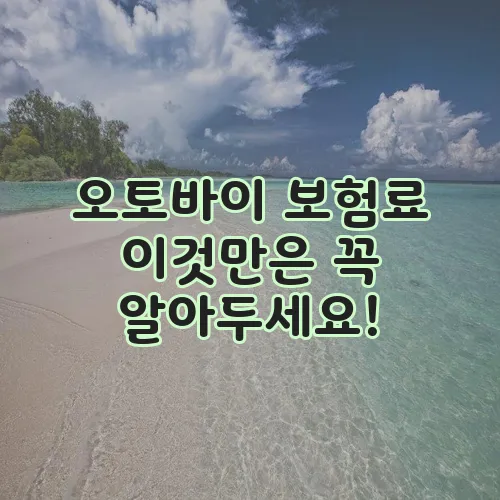 오토바이 보험료 이것만은 꼭 알아두세요!