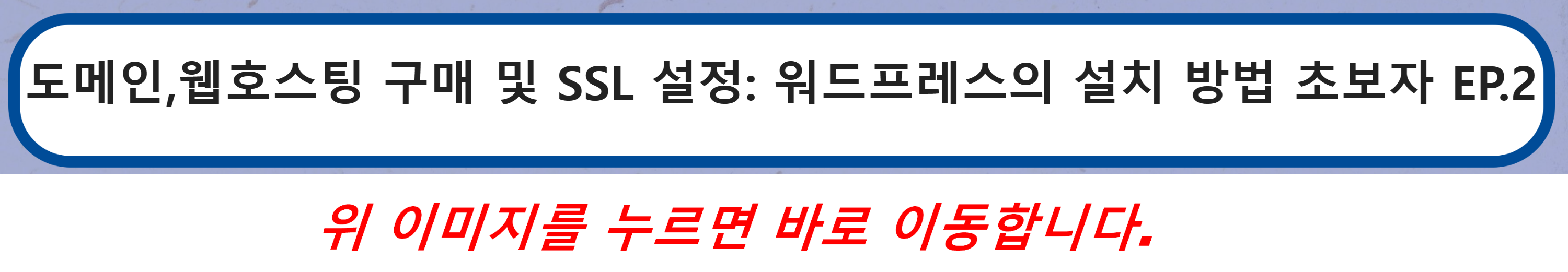 도메인&#44;웹호스팅 구매 및 SSL 설정: 워드프레스의 설치 방법 초보자 EP.2