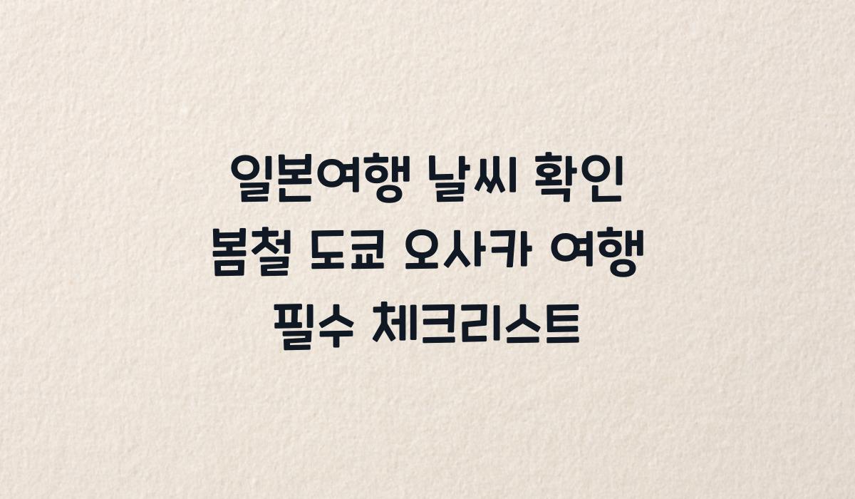일본여행 날씨 확인