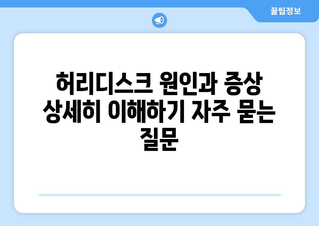 허리디스크 원인과 증상 상세히 이해하기 자주 묻는 질문