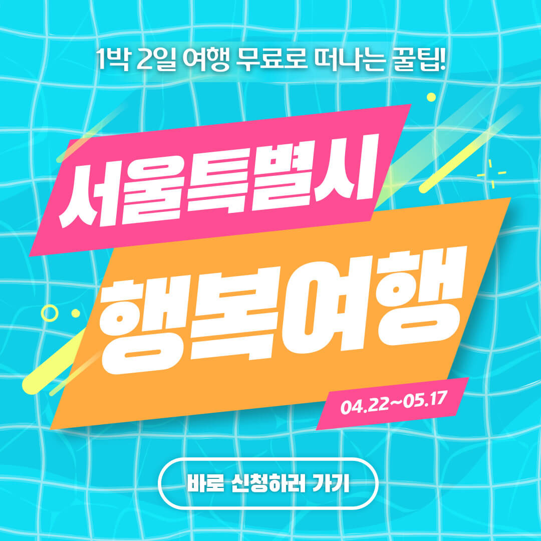 서울 행복여행