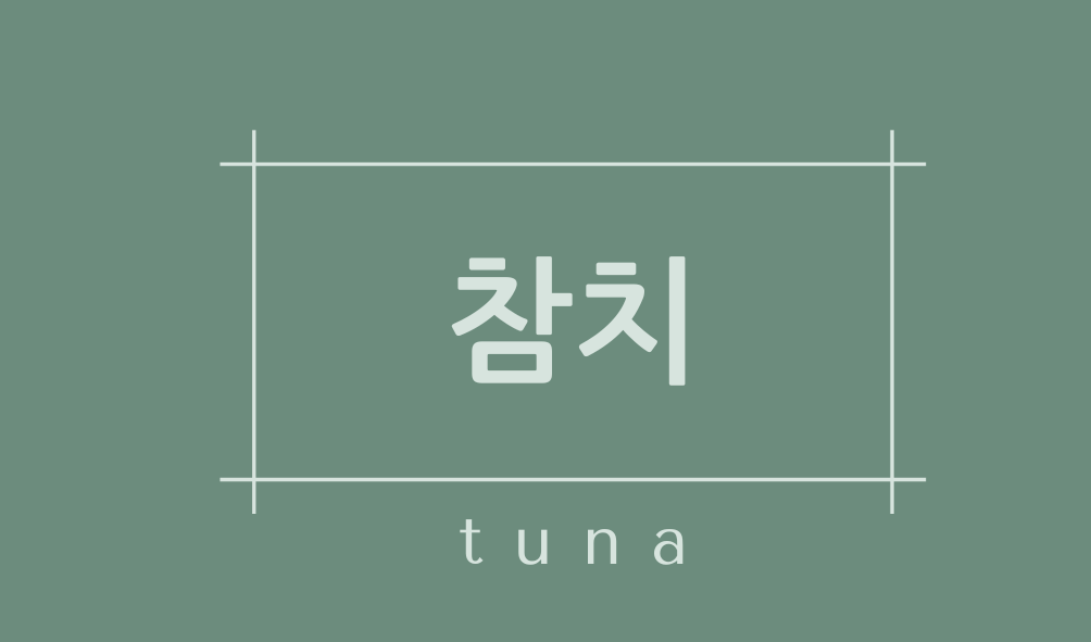 참치(tuna)