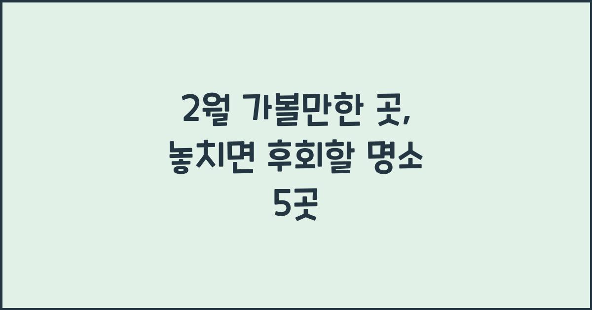 2월 가볼만한 곳