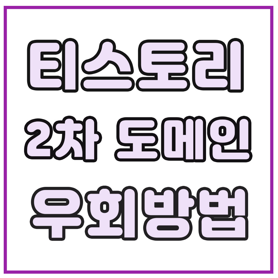  티스토리 2차 도메인 변경 후 수익 관련 팁!! 도메인 우회방법