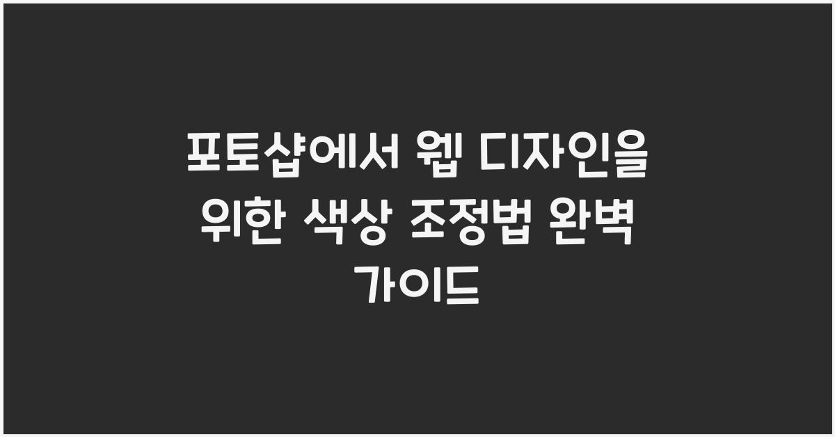 포토샵에서 웹 디자인을 위한 색상 조정법
