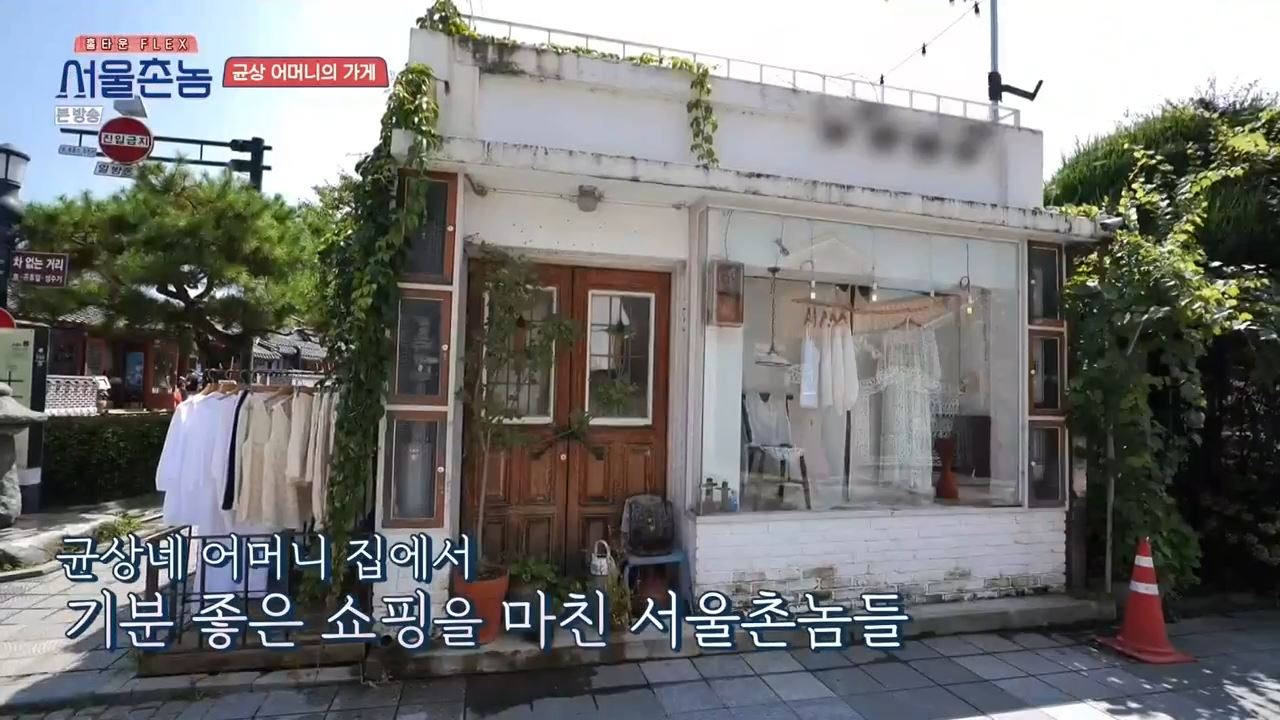 서울촌놈 전주 윤균상 어머니 옷가게 한옥마을 하루일기 위치