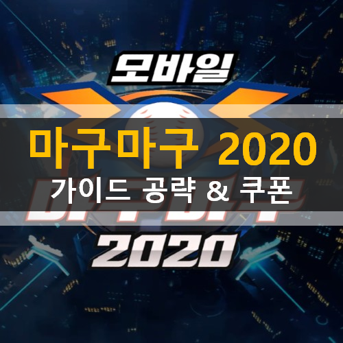  마구마구2020 리세마라 카드 등급 쿠폰 가이드 공략