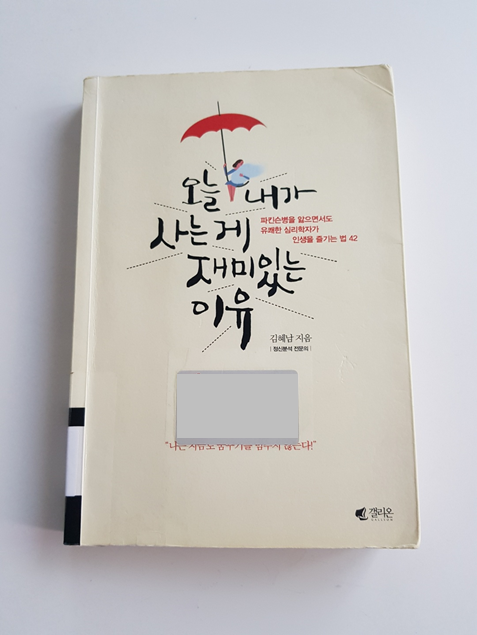 오늘 내가 사는게 재미있는 이유 (김혜남 지음)_ 파킨슨병을 앓으면서도 인생을 즐기는법 42가지