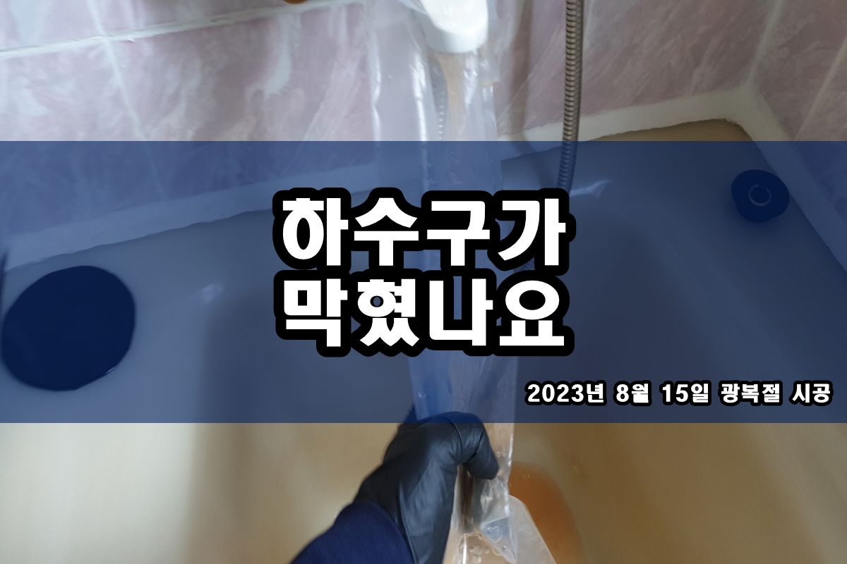  진리동 하수구 구수동 화장실 하수도 냄새제거 작업