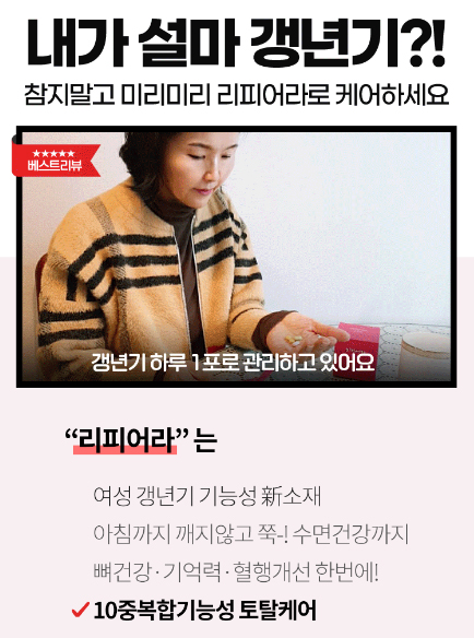  리피어라 가격 여성 갱년기 불면증극복하는법