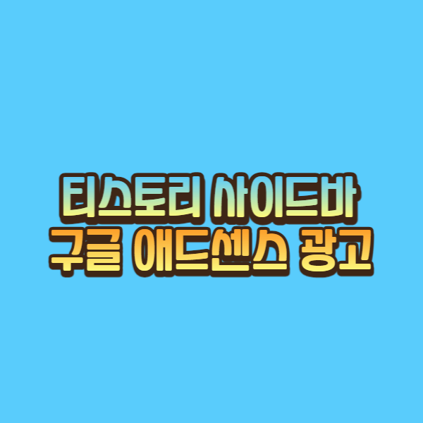  초보자 티스토리 사이드바에 구글 애드센스 광고달기 방법