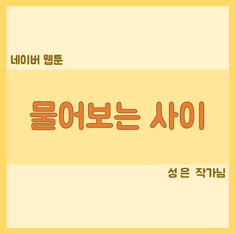 물어보는 사이 표지 이미지