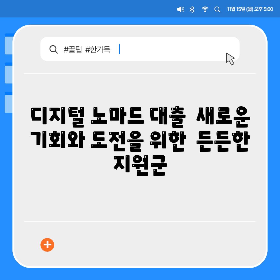 디지털 노마드 대출  새로운 기회와 도전을 위한  든든한 지원군