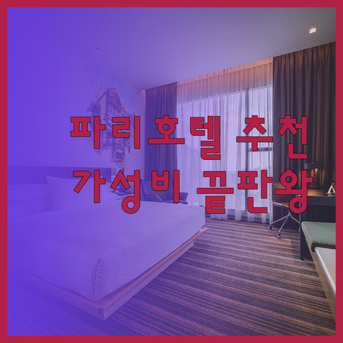 파리 호텔 예약 전 필독 가성비 갑?