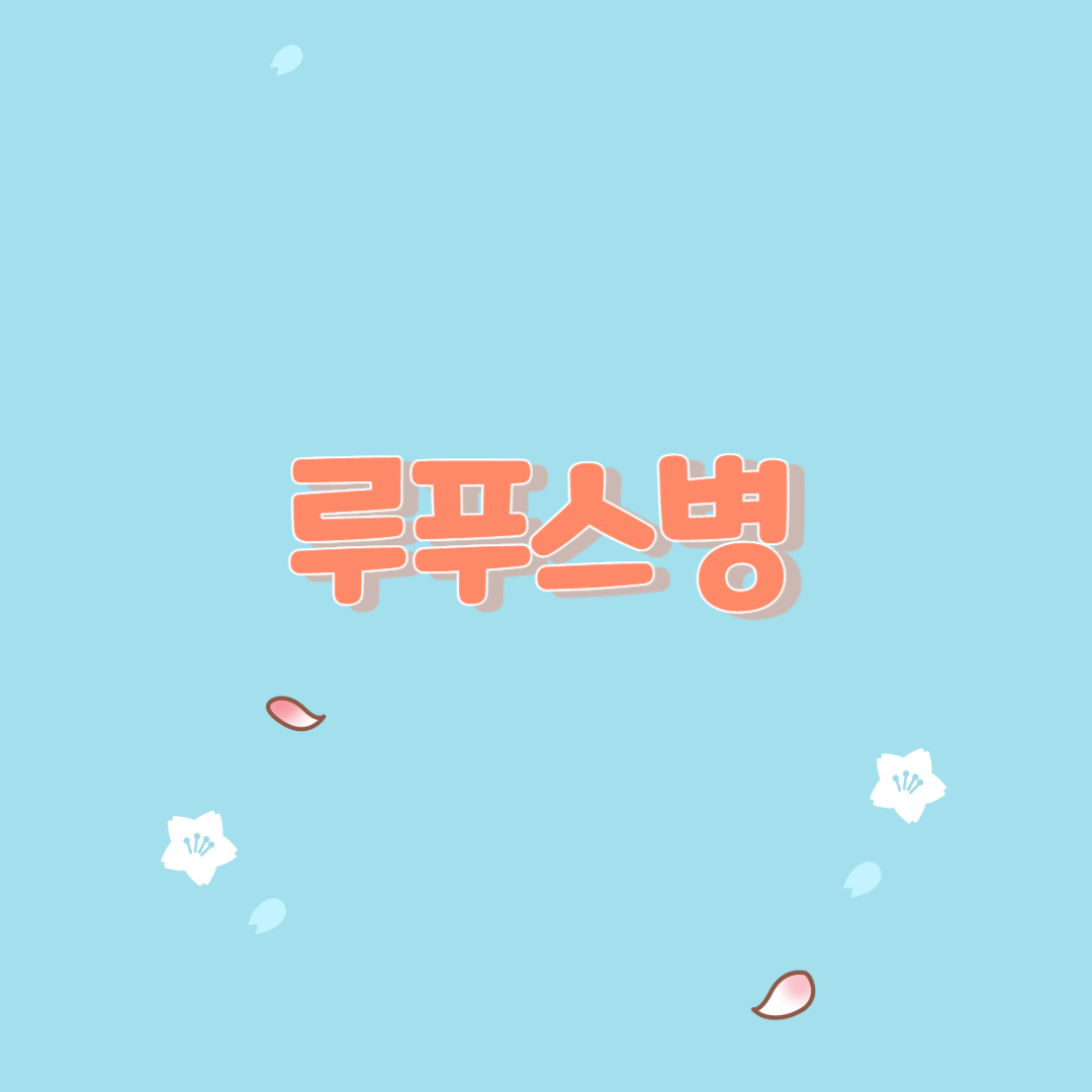  루푸스병의 원인과 증상 및 치료