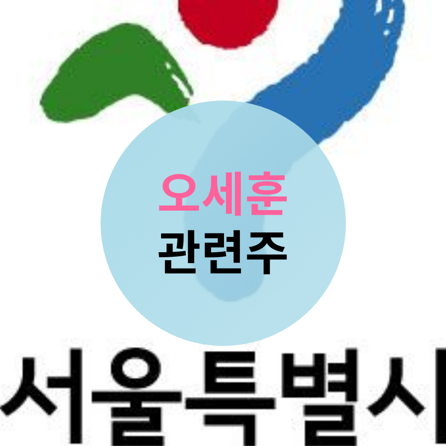 오세훈  관련주 확인하기