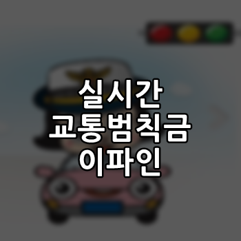  실시간 교통범칙금 조회 이파인에서