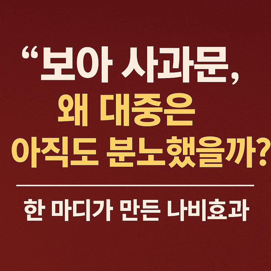 보아 사과문 전문 분석 – 연예인의 말 한마디, 대중은 왜 민감할까?