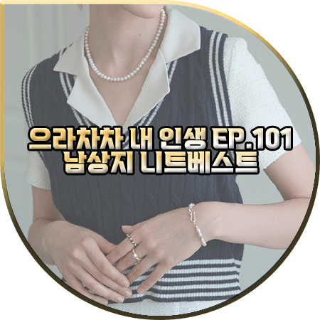  으라차차 내 인생 101회 남상지 니트조끼 :: 시야쥬 네이비 케이블 크롭 니트 베스트 : 서동희 패션