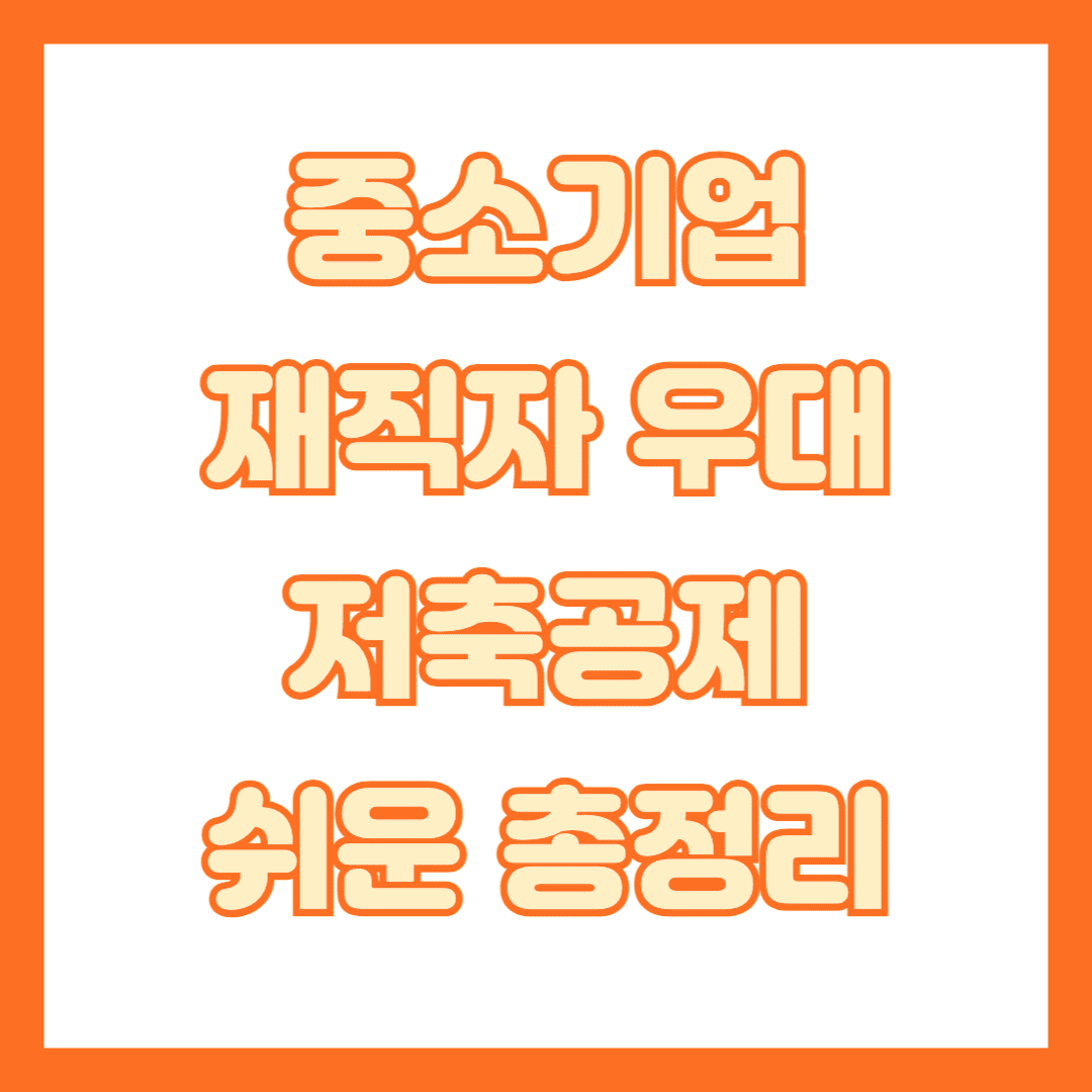 재직자 우대 저축공제 썸네일