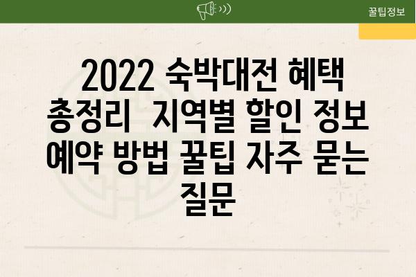  2022 숙박대전 혜택 총정리  지역별 할인 정보 예약 방법 꿀팁 자주 묻는 질문