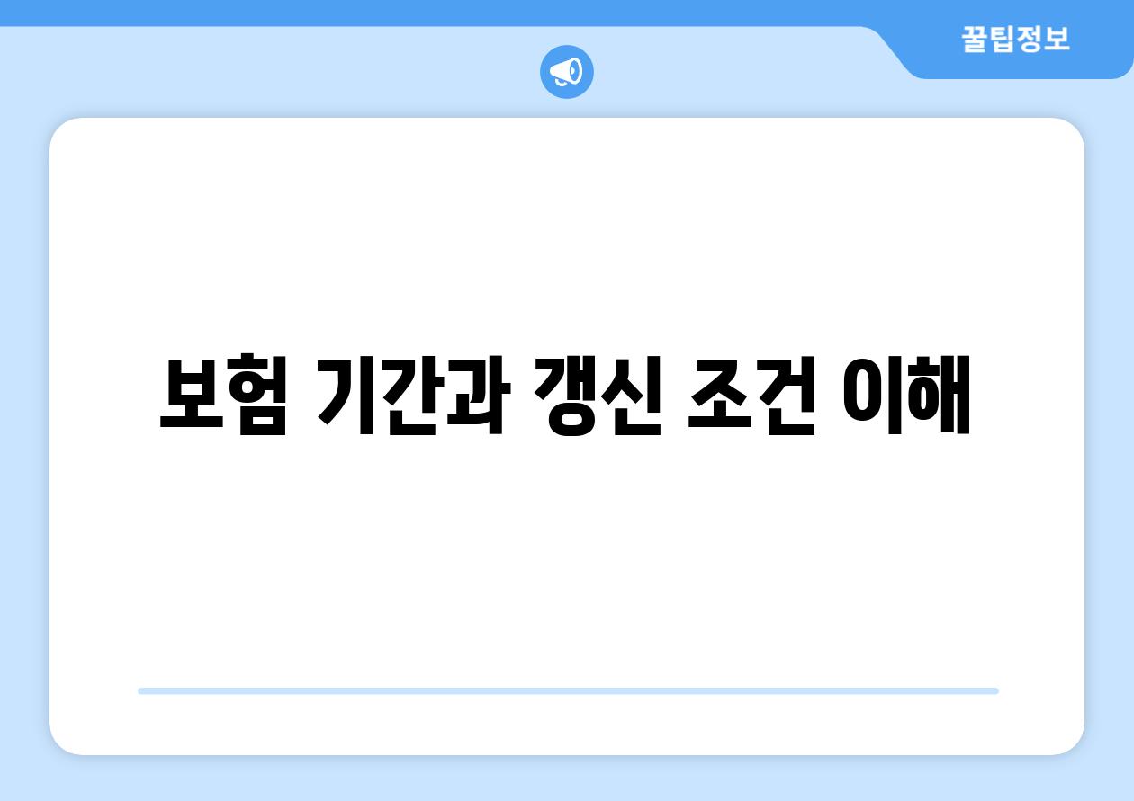 보험 기간과 갱신 조건 이해