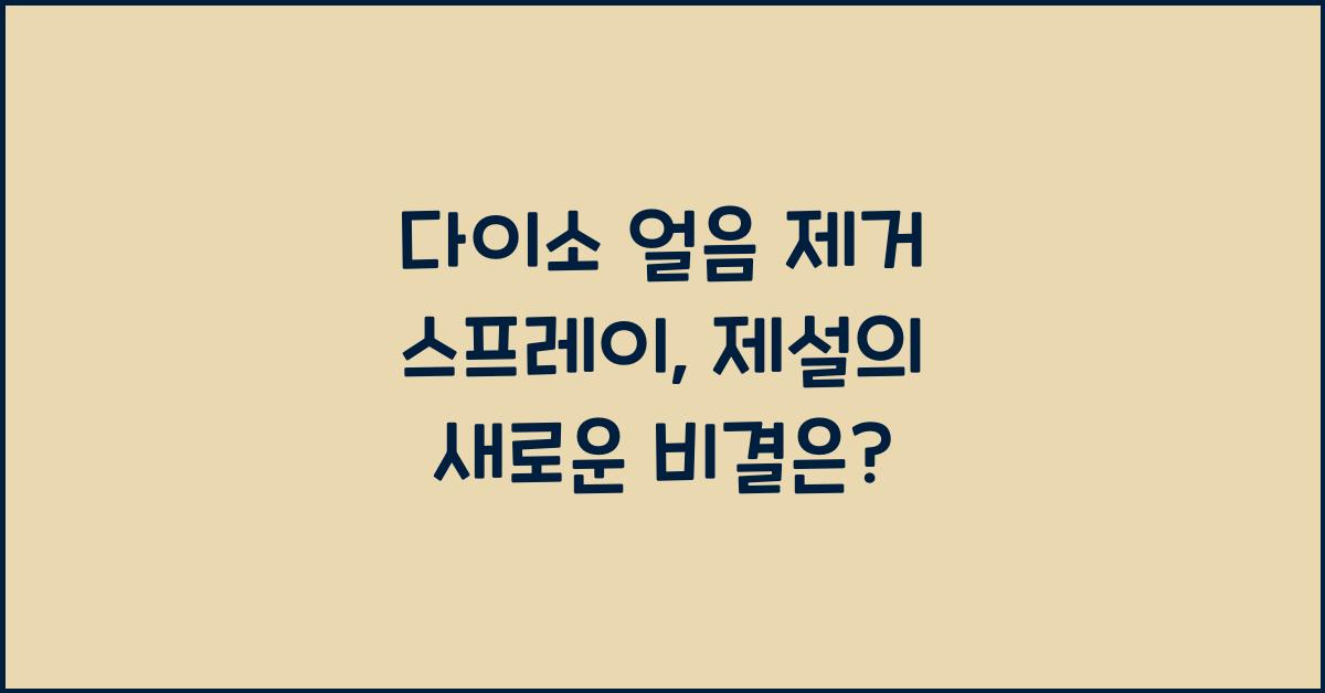 다이소 얼음 제거 스프레이