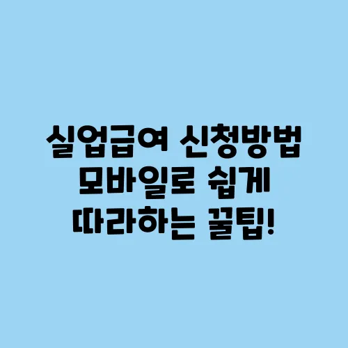실업급여 신청방법 모바일로 쉽게 따라하는 꿀팁!