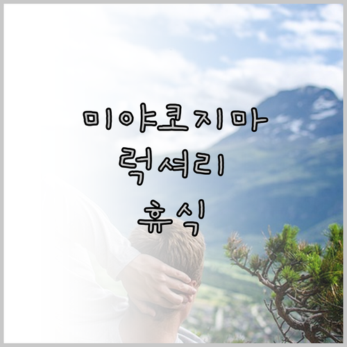 미야코지마 럭셔리 리조트.. 꿈꿔왔던