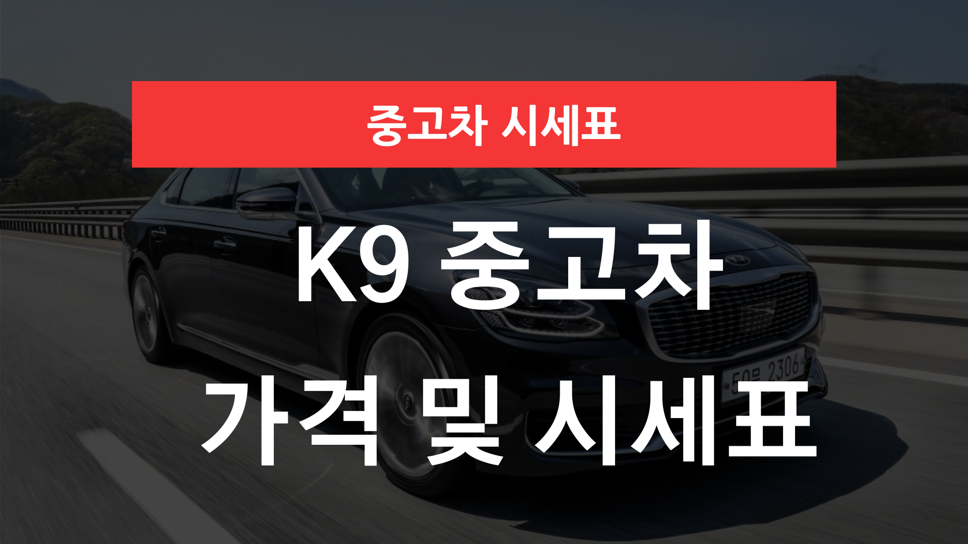 K9 중고차 가격 및 시세표