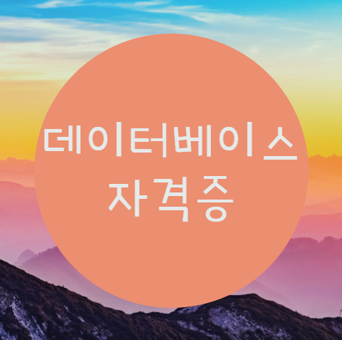  데이터베이스자격증 "이곳"에서 준비하세요!