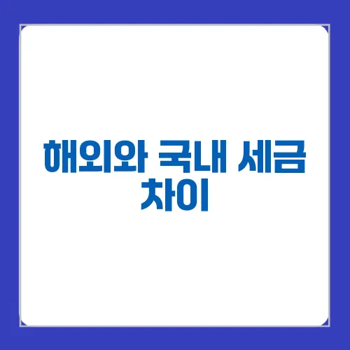 해외와 국내 세금 차이, 절세 전략으로 투자 효율화