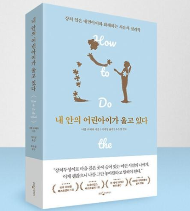내 안의 어린아이가 울고 있다: 상처입은 내면아이와 화해하는 치유의 심리학