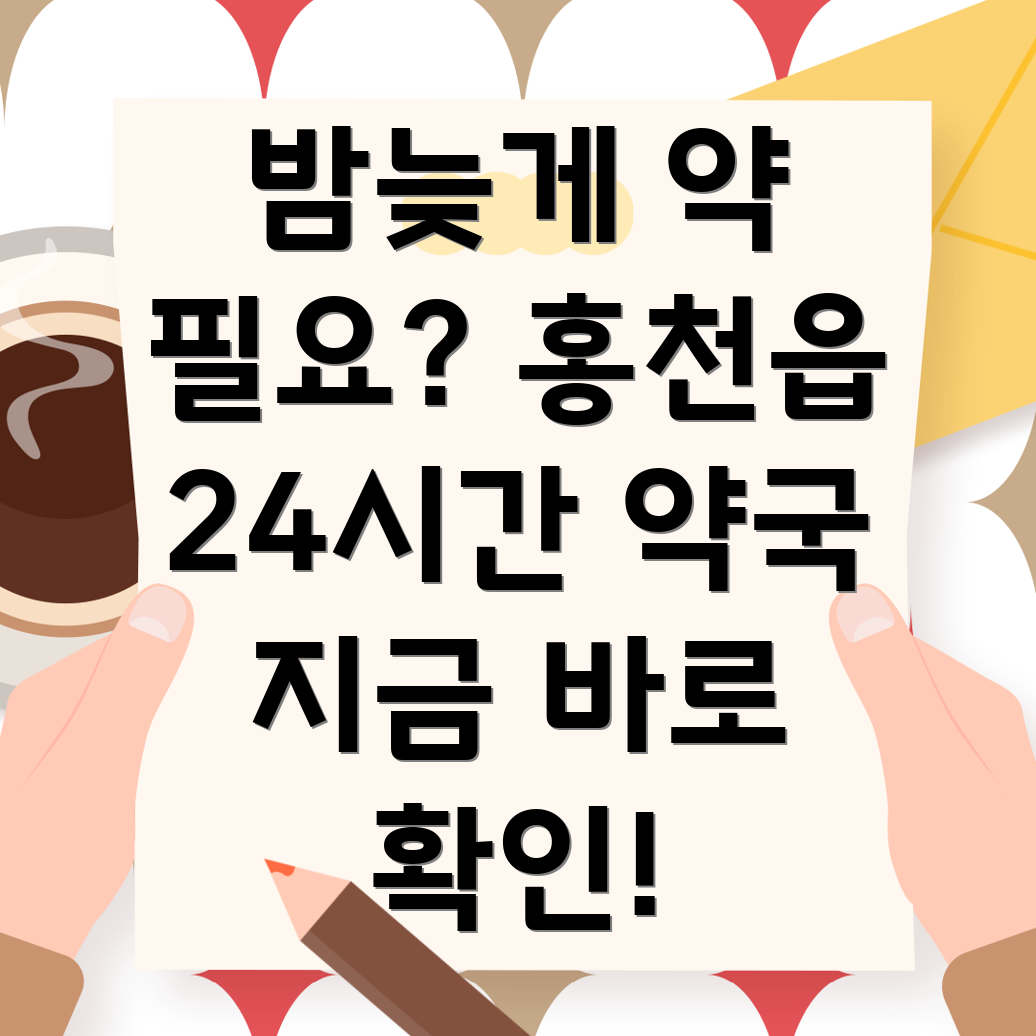 홍천 24시간 약국