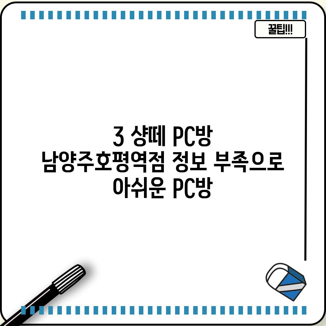 3. 샹떼 PC방 남양주호평역점: 정보 부족으로 아쉬운 PC방