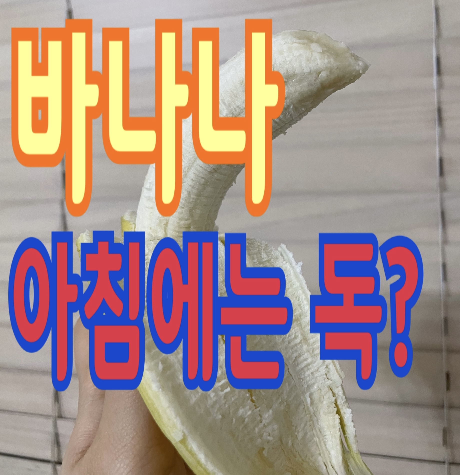  공복에 먹으면 안 되는 음식! 바나나 고구마 토마토의 놀라운 배신