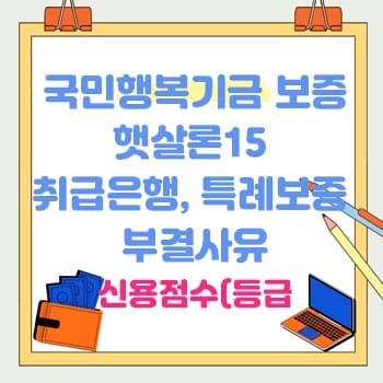 햇살론15 취급은행&#44; 특례보증