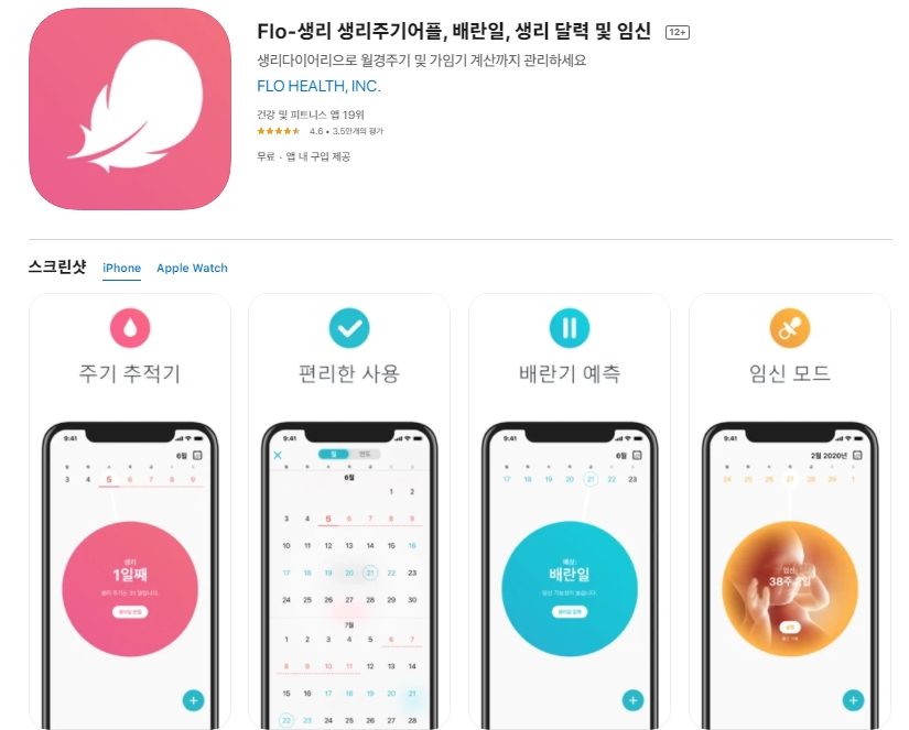  애플 아이폰 생리 주기 계산 어플 / 앱스토어